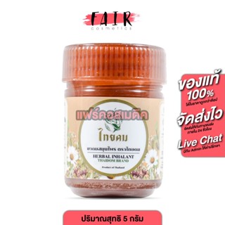 Thaidom Herbal Inhalant ไทยดม ยาดมสมุนไพร [5 g.] ยาดมแก้มบุ๋…