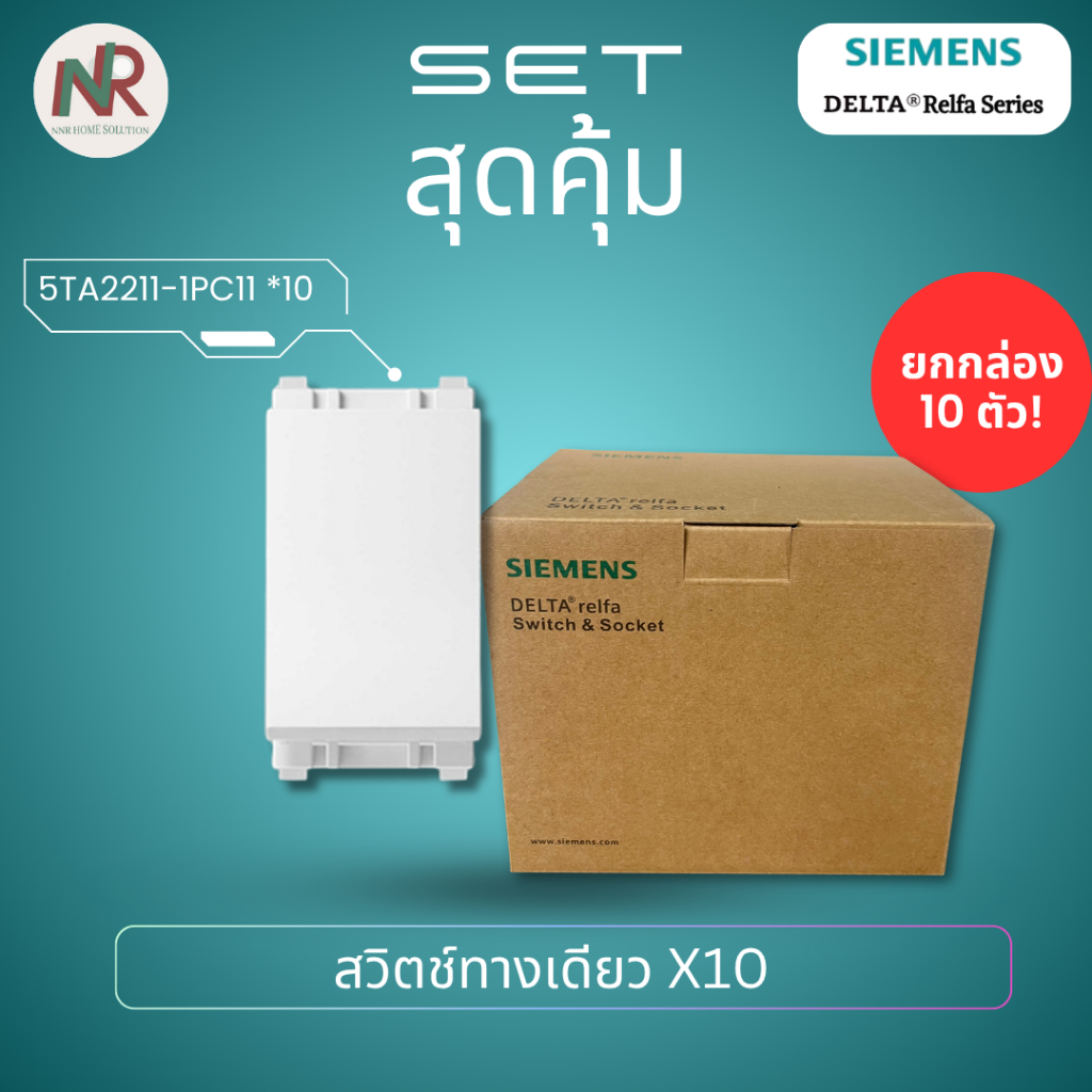 [Pack 10] สวิตช์ Siemens Delta Relfa (1 ทาง / 2 ทาง) 5TA2211-1PC11 / 5TA2213-1PC11 สวิตช์ไฟ ซีเมนส์