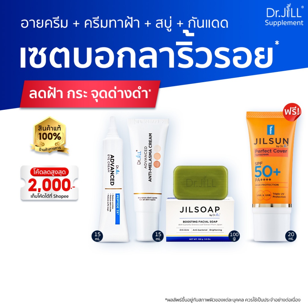 [ร้านค้าทางการ ] Dr.JiLL ครีมทาฝ้า 1 + ครีมลดเลือนริ้วรอย 1 + JILSUN Perfect กันแดดเนื้อแมท 1  + JILSOAP สบู่ล้างหน้า 1