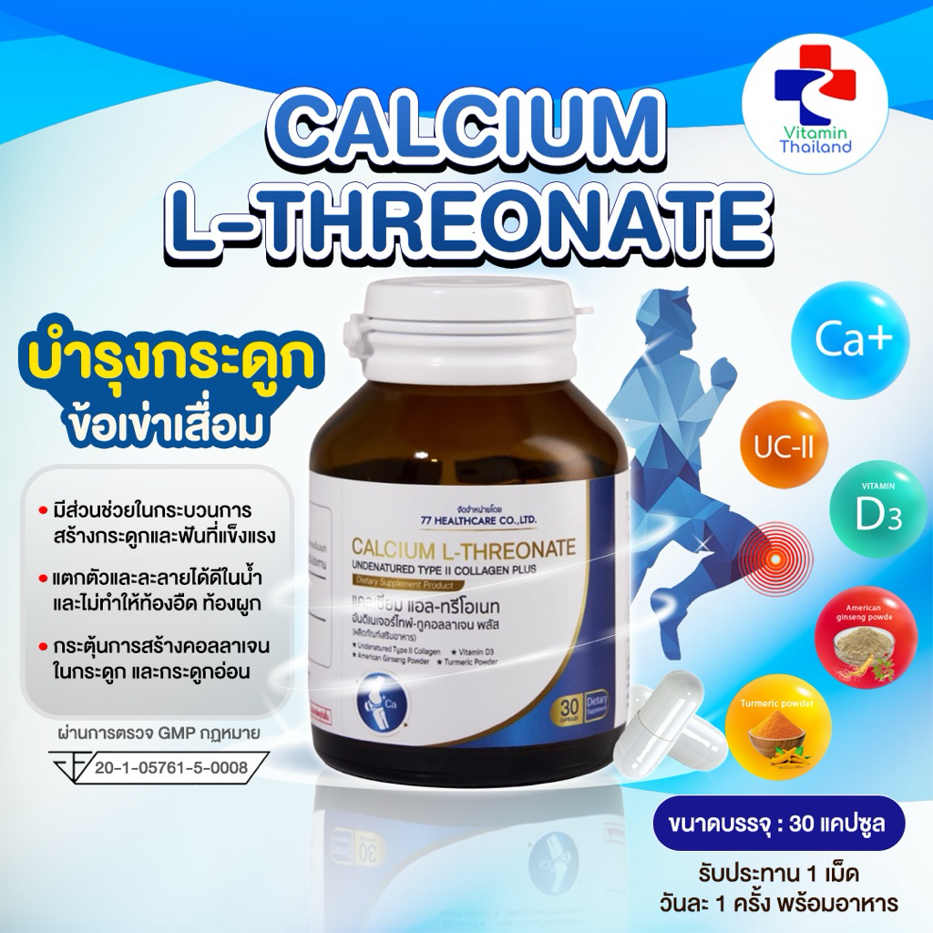 ล๊อตใหม่ 77 CALCIUM L-threonate Plus Ginseng Collagen แคลเซียม แอล-ทรีโอเนท โสม คอลลาเจน แอลทรีโอเนต