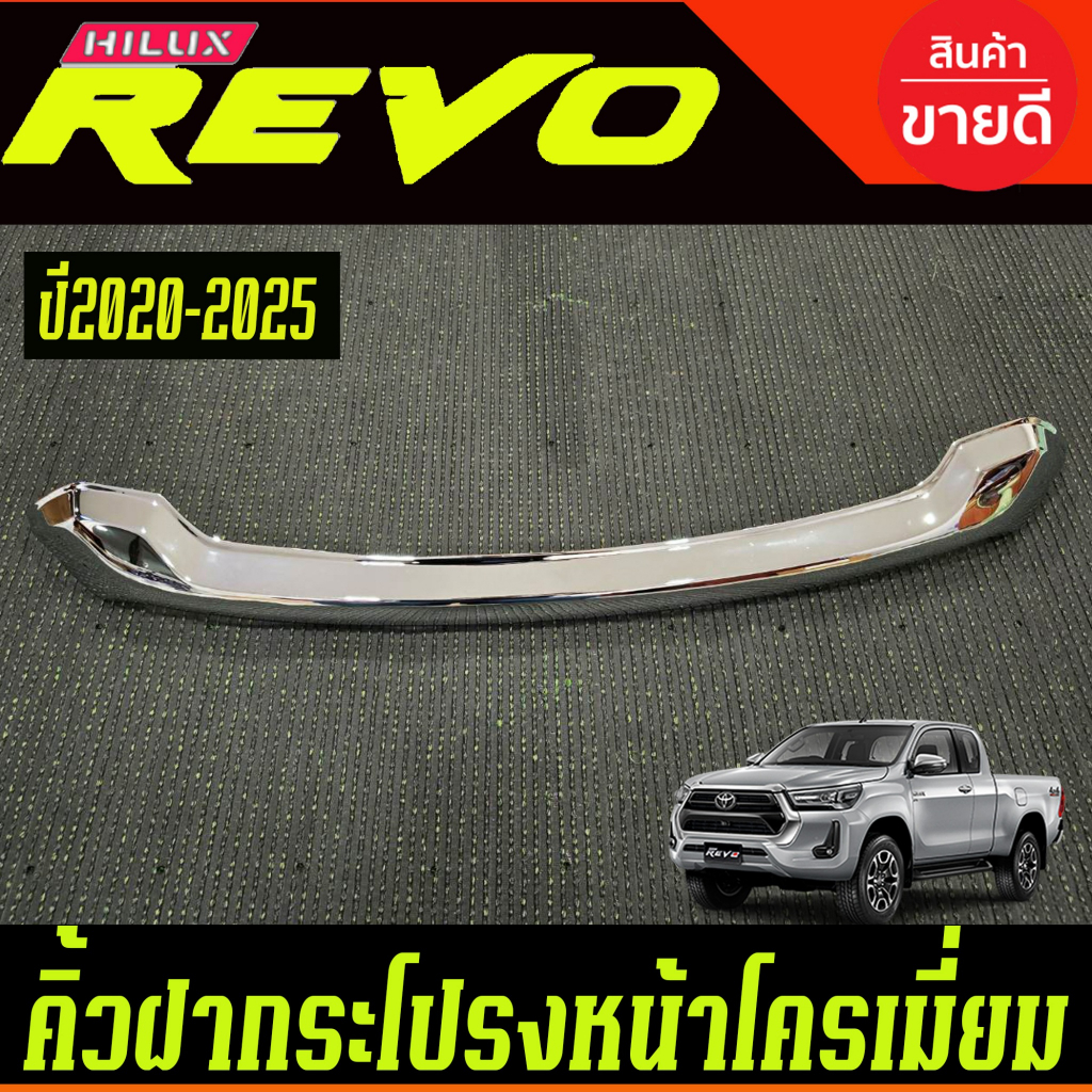 🎉Mr.Auto คิ้วฝากระโปรงหน้า โตโยต้า รีโว่ ปี 2020-2024 ชุบโครเมี่ยม ทรงห้าง**ได้รับสินค้า 1 ชิ้น** TOYOTA  REVO 2020