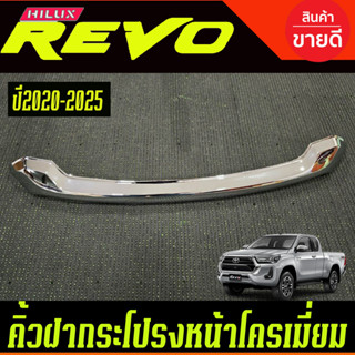 คิ้วฝากระโปรงหน้า 1ชิ้น ชุบโครเมี่ยม โตโยต้า รีโว่ TOYOTA RE…