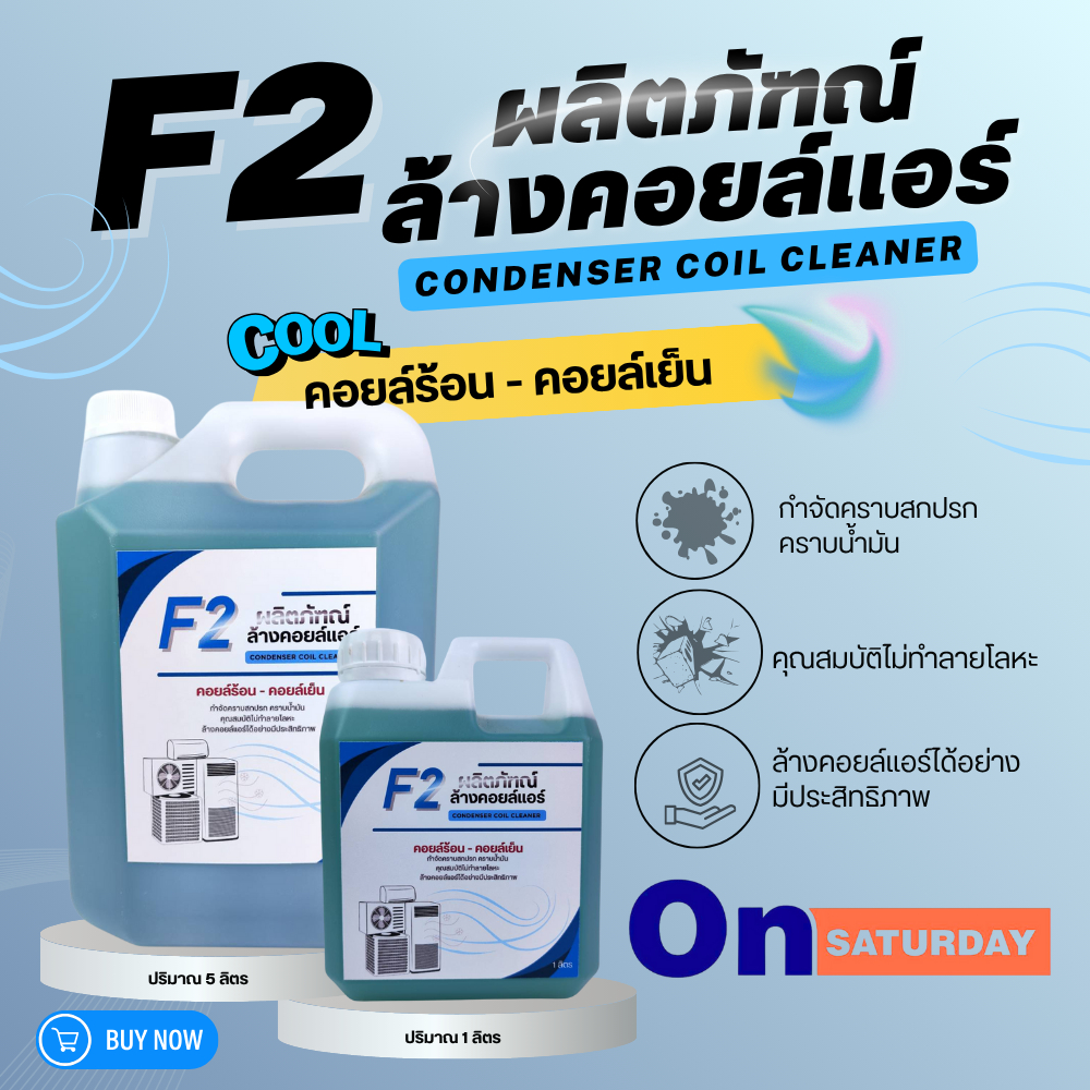 น้ำยาล้างคอยล์แอร์ CooL F-2 มีให้เลือกทั้งขนาด 1 ลิตร และ 5 ลิตร ใช้งานได้กับทั้งคอยล์เย็นคอยล์ร้อน