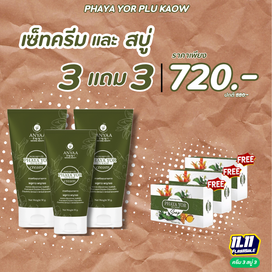 โปร ครีม3+สบู่3 720.- พญายอพลูคาว  สมุนไพรแท้100% ส่งจากบริษัทโดยตรง