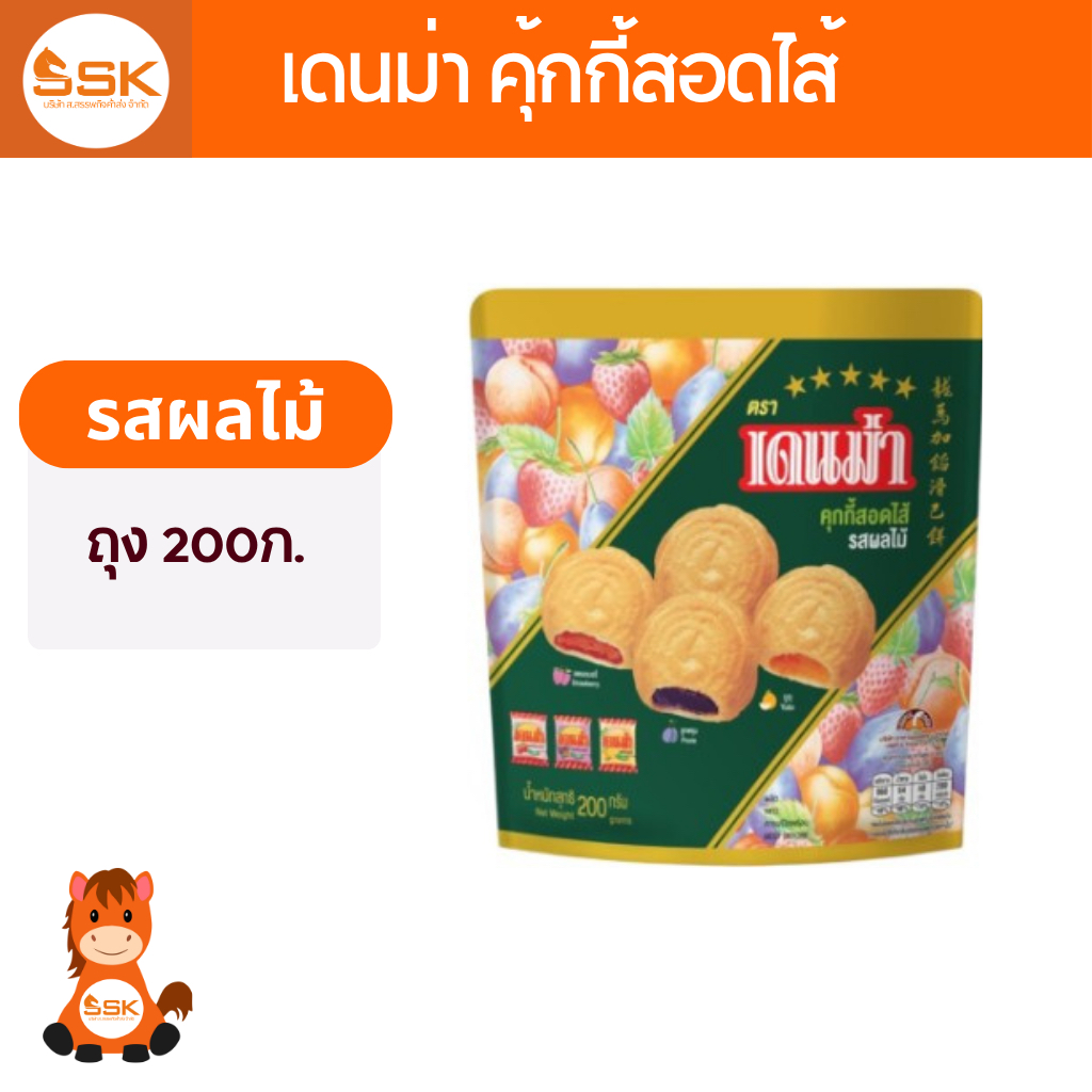 เดนม่า คุ้กกี้สอดไส้ รสผลไม้รวม ถุง 200ก.