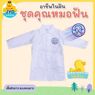 (jyd) ชุดอาชีพเด็ก ชุดหมอฟัน เสื้อกาวหมาวฟัน