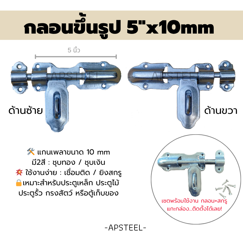 APกลอนประตูขนาด 5 นิ้ว กลอนขึ้นรูป  มีด้านซ้าย/ขวา ชุบเงิน/ทอง เหมาะสำหรับประตูเหล็ก ประตูไม้ ตู้เก็บของ (5" door latch)