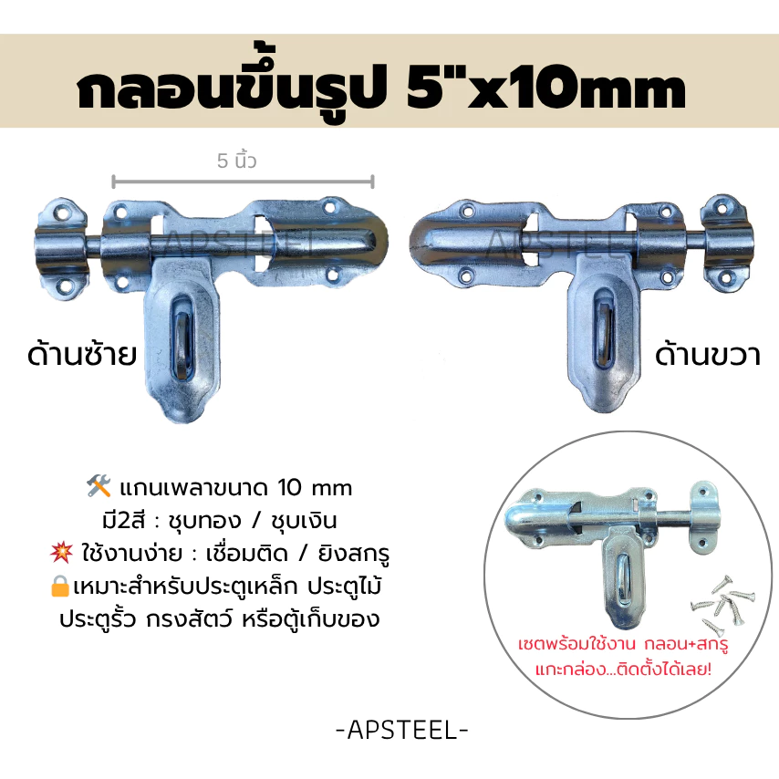 APกลอนประตูขนาด 5 นิ้ว กลอนขึ้นรูป มีด้านซ้าย/ขวา ชุบเงิน/ทอง เหมาะสำหรับประตูเหล็ก ประตูไม้ ตู้เก็บของ (5" door latch)