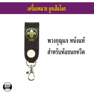 เข็มลูกเสือโลก เข็มผู้กำกับลูกเสือ เครื่องหมายลูกเสือโลก สำหรับประดับชุดลูกเสือผู้กำกับ