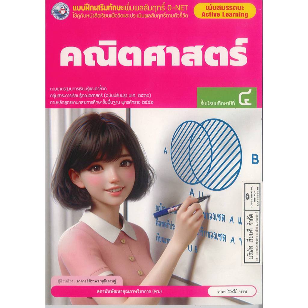 แบบฝึกเสริมทักษะเพิ่มผลสัมฤทธิ์ คณิตศาสตร์ ม.4 พว. 65.- 85.- ศิราพร พุฒิเศรษฐ์ 8859764303801 B5