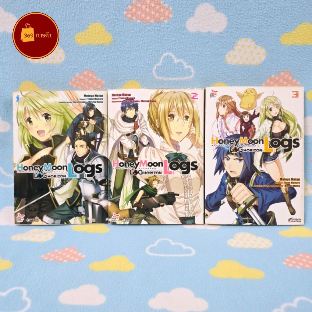 [พร้อมส่ง] หนังสือการ์ตูน Log Horizon Honey Moon Logs 3 เล่ม