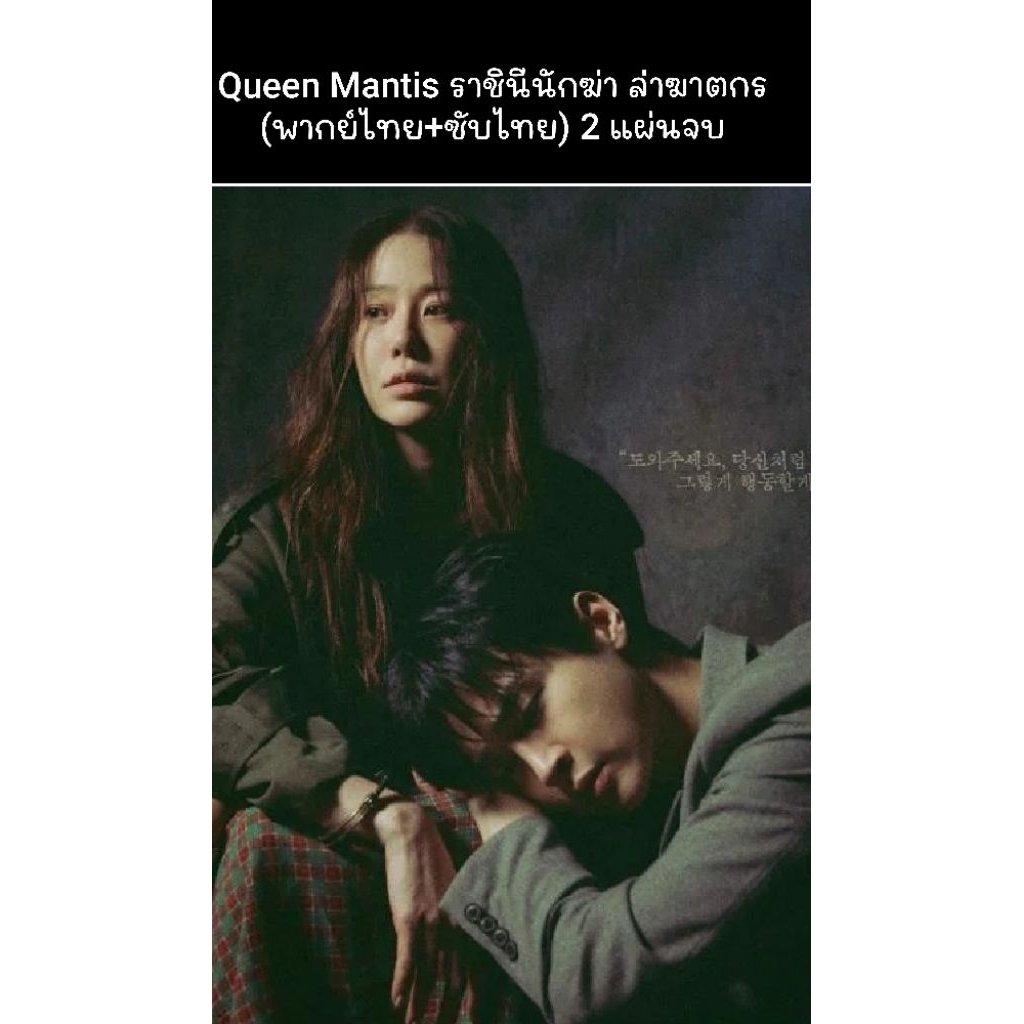 ซีรีส์เกาหลี Queen Mantis ราชินีนักฆ่า ล่าฆาตกร (พากย์ไทย+ซับไทย) 2 แผ่นจบ