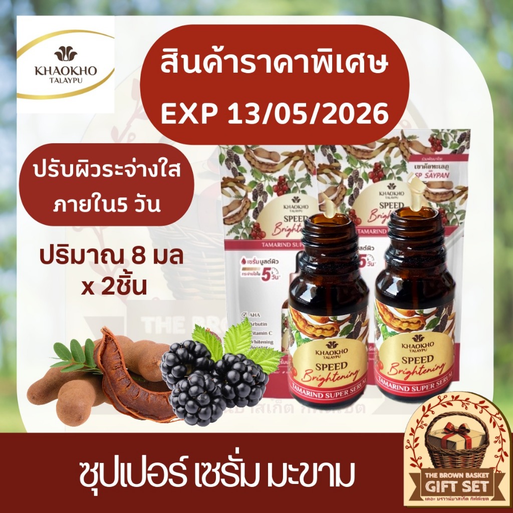 Khaokho Talaypu เขาค้อทะเลภู เซรั่มทาผิวหน้า สูตรมะขาม ขนาด8มล.ซื้อ1ชิ้นแถม1ชิ้น หมดอายุ13/05/2026