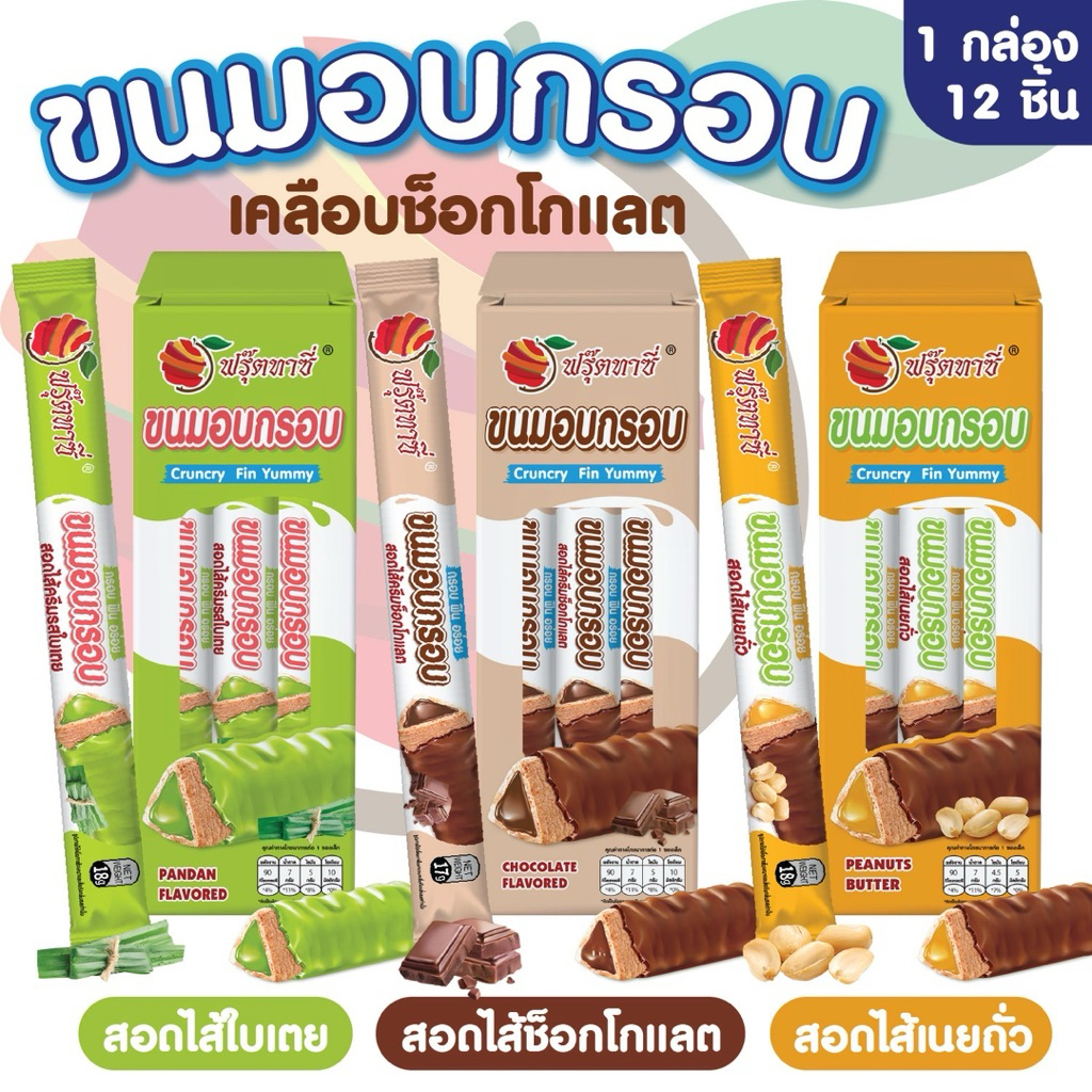 ขนมแท่งอบกรอบสอดไส้และ{เคลือบ}ช็อกโกแลต ตรา Fruitasy  มี 3 รสชาติให้เลือก