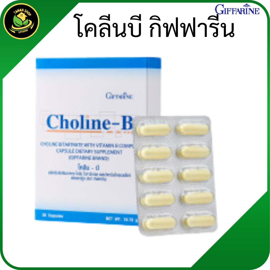 โคลีน บี กิฟฟารีน อาหารสมอง อ่อนเพลีย เหนื่อยล้า เหน็บชา วิตามินบีรวม เพิ่มความจำ ดูแลระบบประสาท