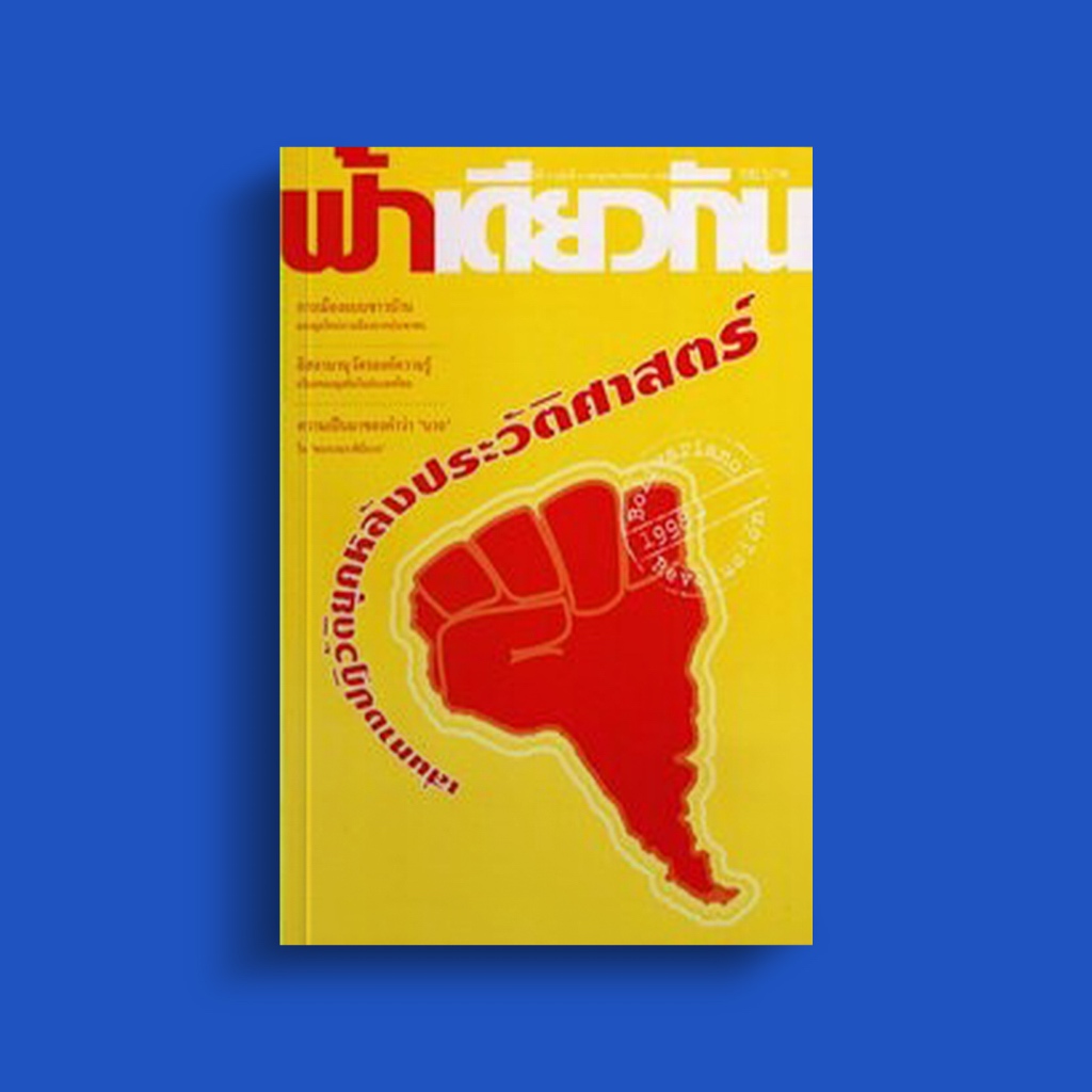ฟ้าเดียวกัน ฉบับที่ 9 : เส้นทางปฏิวัติยุคหลังประวัติศาสตร์