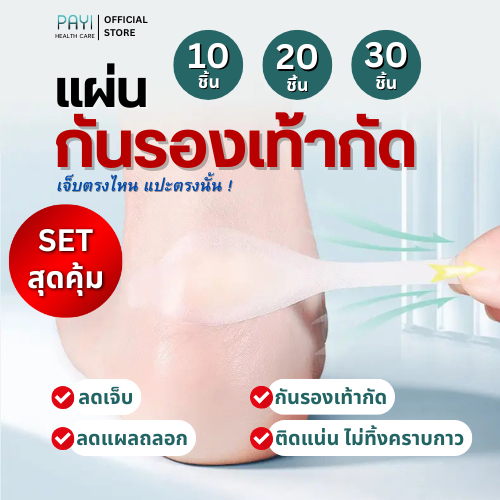 [Set สุดคุ้ม] PAYI HEALTH CARE แท้ 100% แผ่นกันรองเท้ากัด ป้องกันรองเท้ากัด แบบใสไม่เห็นรอยลดเสียดสี