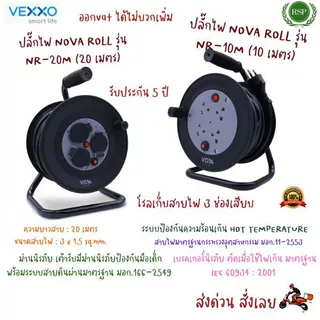 ปลั้กไฟม้วนเก็บสายได้ Vox Nova Roll NR-10M //NR-20M ปลั๊กเก็บสายไฟ ปลั๊กไฟสนาม ปลั๊กไฟช่าง ปลั๊กไฟแคมป์ปิ้ง มาตรฐานมอก