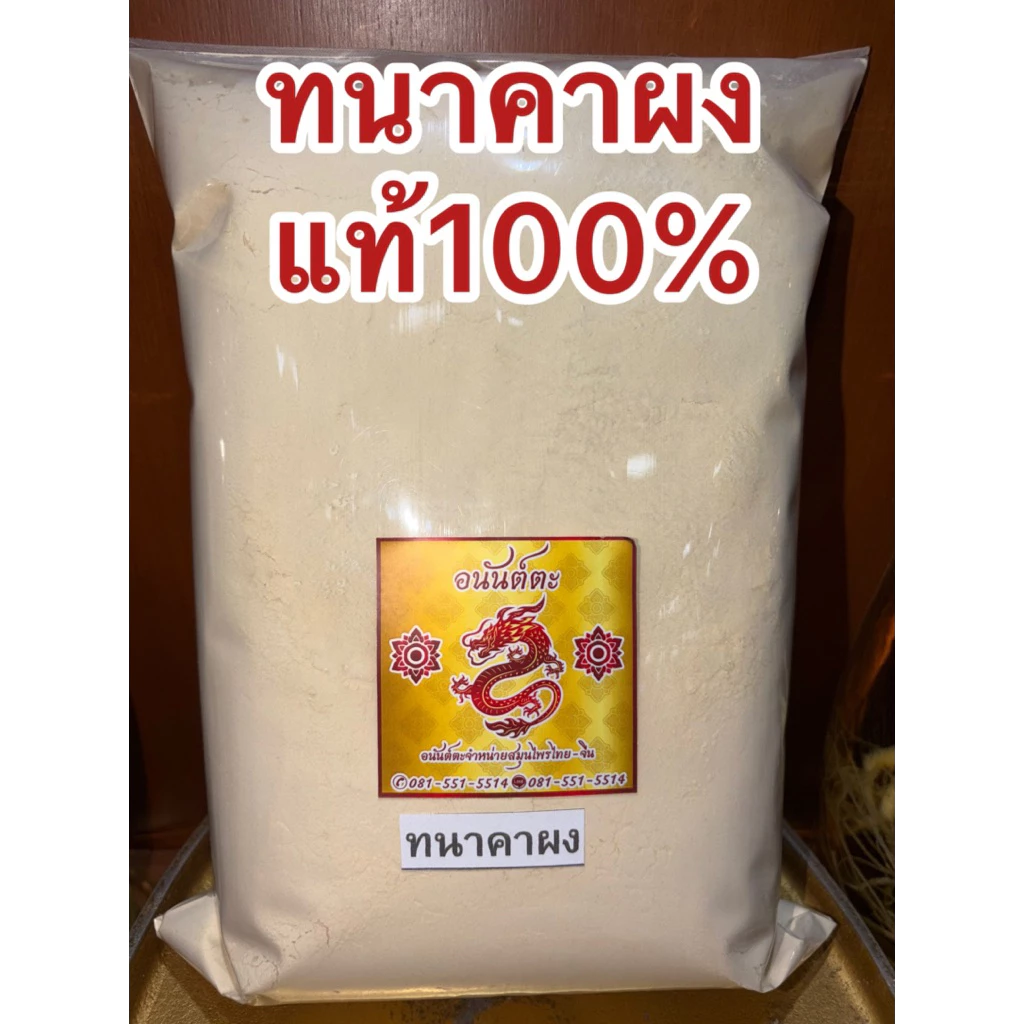 ทานาคาผง ผงทานาคา ทานาคาป่น ทนาคาผง ผงทนาคา ทะนาคาผง ผงทะนาคาบดล้วนๆแท้100%