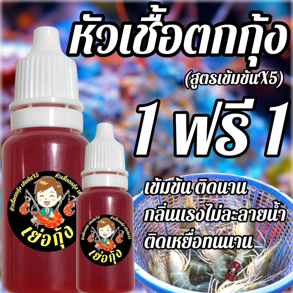 🔥1ฟรี1🔥หัวเชื้อกุ้งสูตรเข้มข้น กลิ่นแรง ติดเหยื่อนาน ไม่ละลายน้ำ เร่งอาการ กุ้งจับดี กินง่าย หาเหยื่อเจอไว เห็นผลจริง