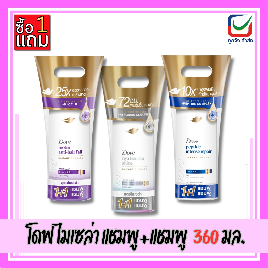 (1 แถม 1)🚩โฉมใหม่ โดฟ ไมเซล่า แชมพู+แชมพู 360ml.