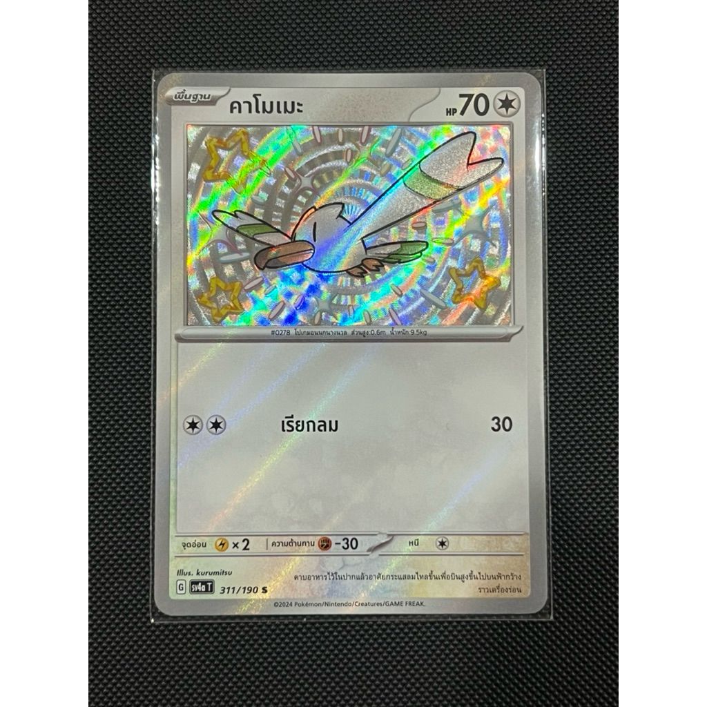 Pokemon card TH คาโมเมะ-Shiny