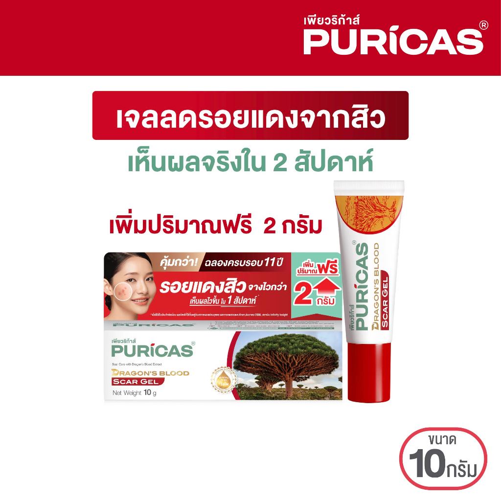 [เพิ่มปริมาณฟรี 2 กรัม] Puricas scar gel 8g.+2g. ลดรอยแดงจากสิว