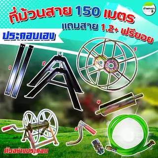 ที่ม้วนสายพ่นยาตั้งพื้น (แยกประกอบ) ม้วนได้ถึง 150-200 เมตร แถมฟรียอย + สายต่อ ทนแรงดันได้ถึง 120บา