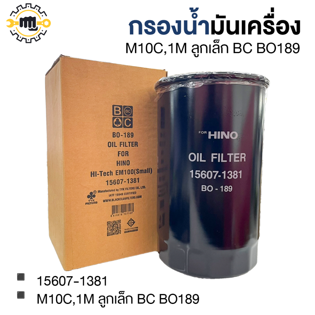 กรองน้ำมันเครื่อง M10C,1M ลูกเล็ก BC BO189