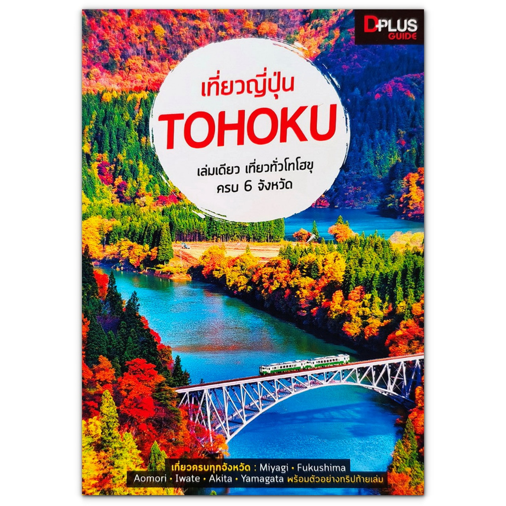 🇯🇵 เที่ยวญี่ปุ่น TOHOKU เล่มเดียว เที่ยวทั่วโทโฮขุ ครบ 6 จังหวัด