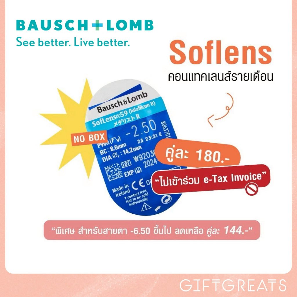⚡มีส่งด่วน⚡คอนแทคเลนส์ใส Soflens1คู่ รายเดือน Soflens contactlens Bausch&Lomb giftgreats