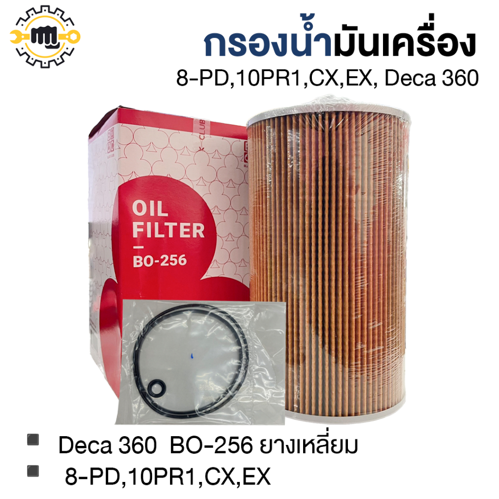กรองน้ำมันเครื่อง 8-PD,10PR1,CX,EX  DECA360   BO256 ยางเหลี่ยม
