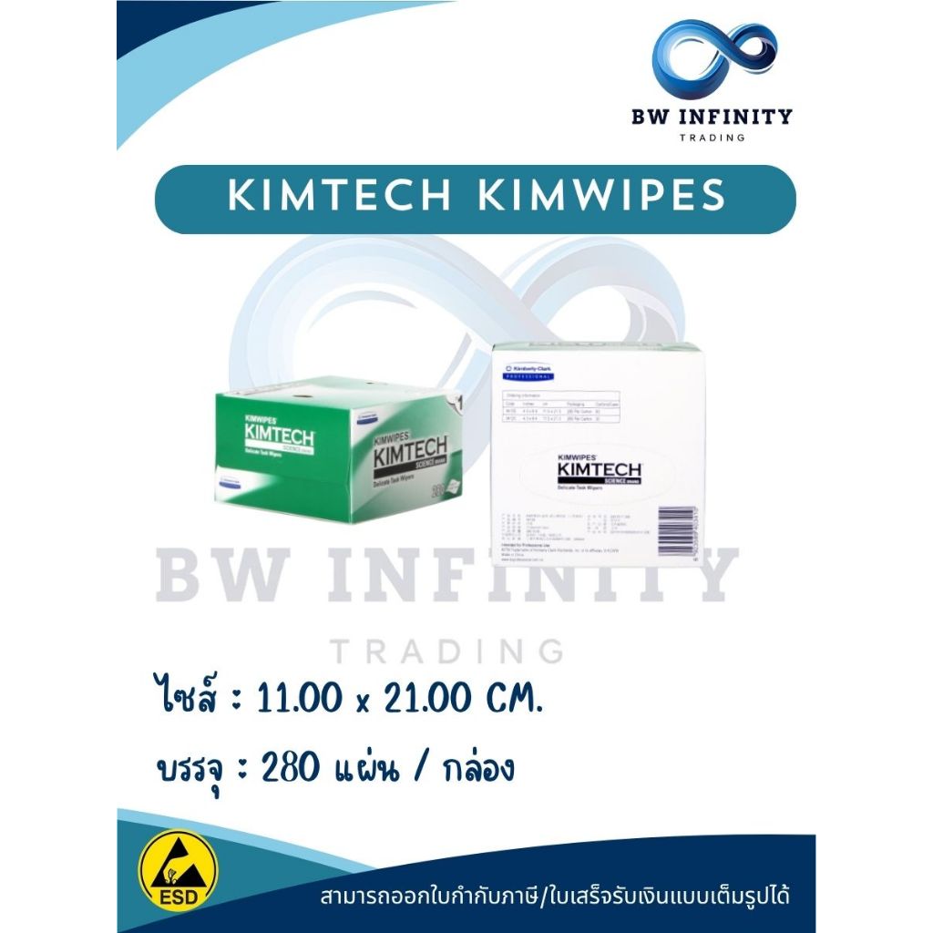 KIMTECH KIMWIPES กระดาษคิมไวป์ส กระดาษเช็ดคิมเทค คิมไวป์ส กระดาษเช็ดทำความสะอาดสำหรับงานละเอียดอ่อน