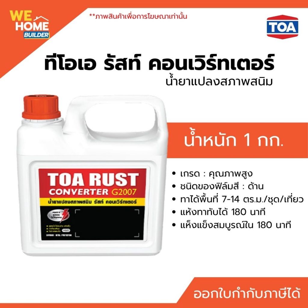 TOA รัสท์ คอนเวิร์ทเตอร์ 1 ลิตร | น้ำยาแปลงสนิม กำจัดสนิม เคลือบป้องกันสนิม ใช้งานง่าย