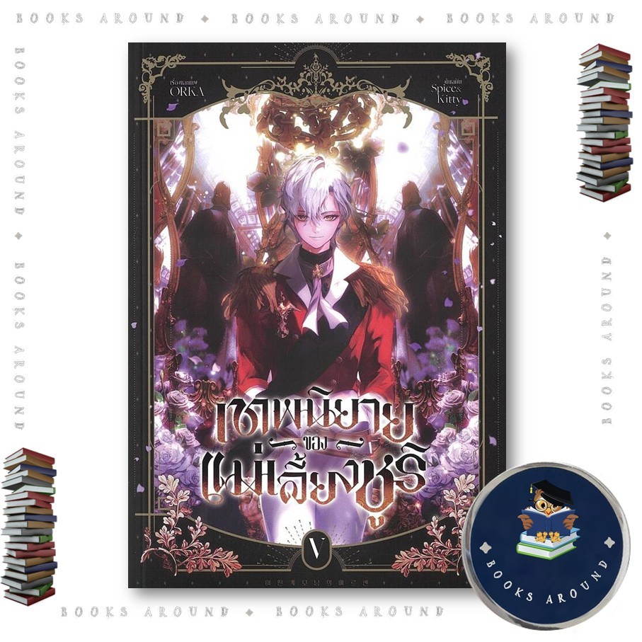 หนังสือ เทพนิยายของแม่เลี้ยงชูริ เล่ม 5 : ORKA : iris book : BooksAround : BK03set1