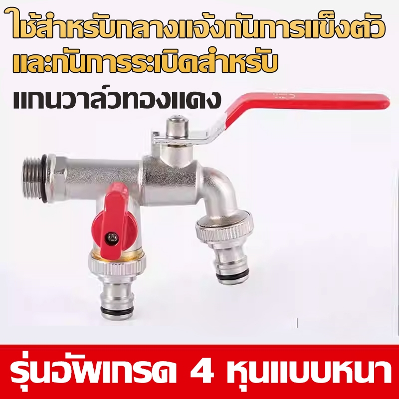 ก๊อกน้ำกลางแจ้งทองแดงล้วน 4 จุด ป้องกันท่อน้ำแตก 1 ทางน้ำเข้าและ 2 ทางน้ำออก เหมาะสำหรับสวนและลานบ้าน
