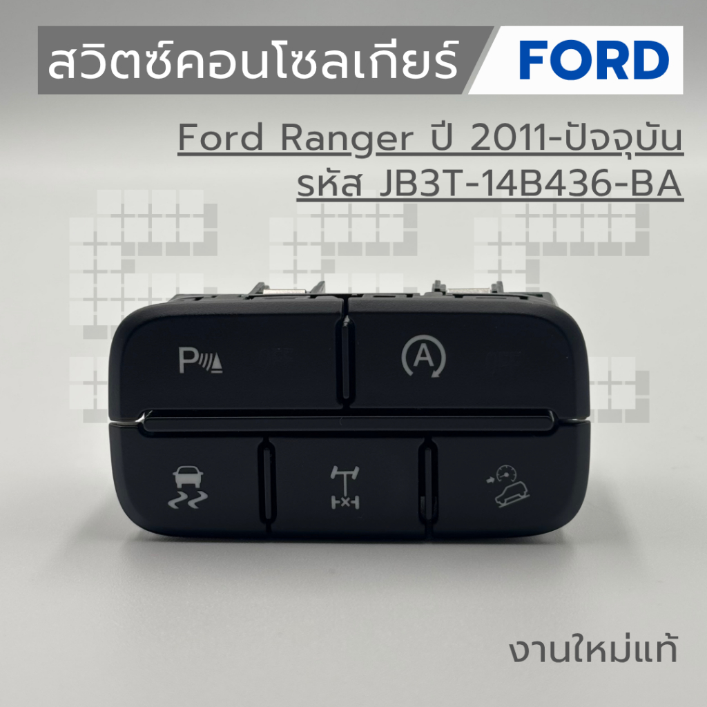 สวิตซ์คอนโซลเกียร์ สวิตซ์ปิด Sensor หน้า Ford Ranger ปี 2011-ปัจจุบัน รหัส JB3T-14B436-BA