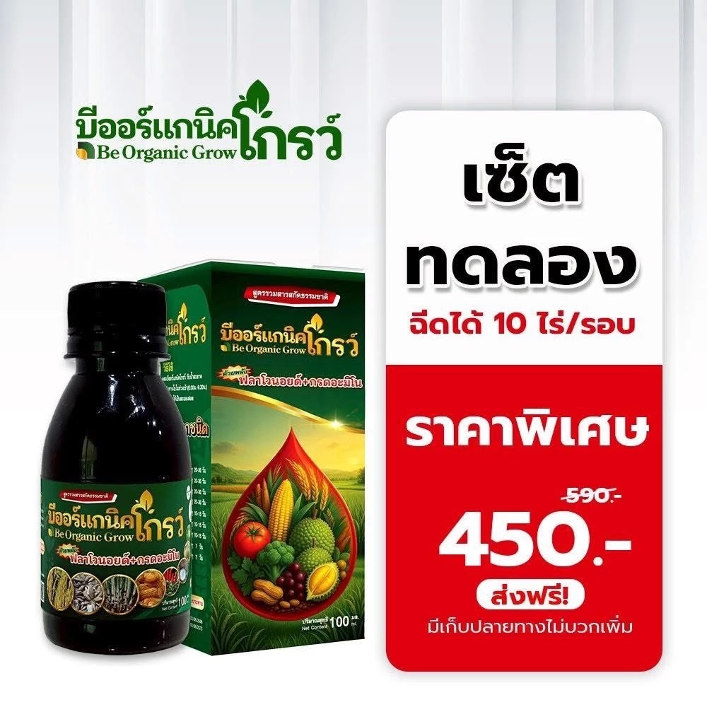 บีออร์แกนิคโกรว – B Organic Grow ไบโอเอ็กซ์ตร้า 100 ซีซี สูตรเร่งราก–เร่งกอ เพิ่มความทนโรค พร้อมผลัก