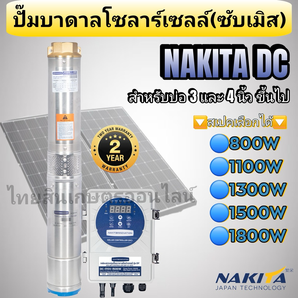 Nakita ปั๊มบาดาล ปั้มซับเมิส DC โซล่าเซลล์ 800w - 1800w