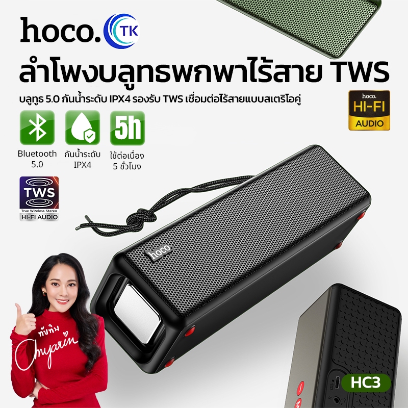 Hoco HC3 True Wireless Speaker ลำโพงบลูทธ เสียงดี เบสหนัก  รับสายได้ แบตอึดใช้ได้นานถึง5ชั่วโมง ของเเท้
