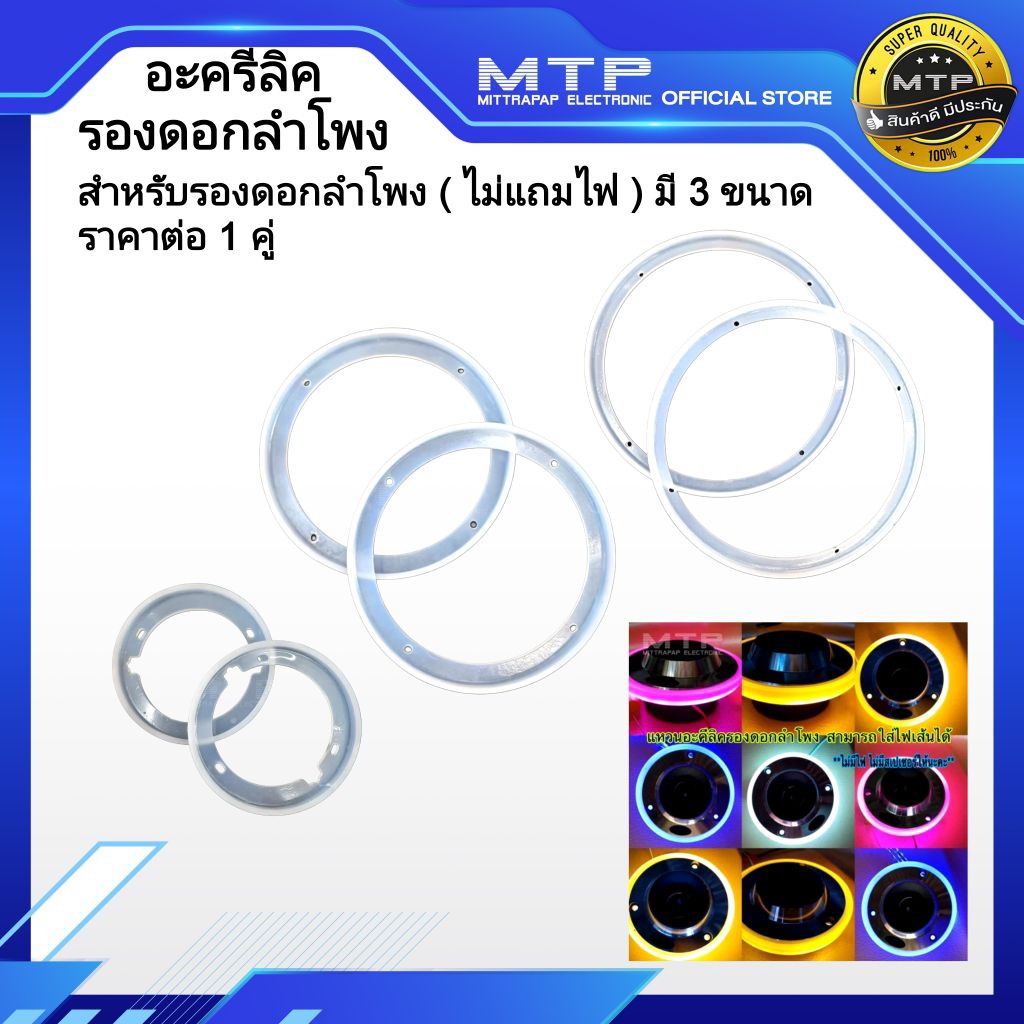 อะคีลิครองดอกลำโพง แหวนอะคิลิครองดอกลำโพง อะคีลิคขุ่นรองดอกลำโพง ขนาด 4”,6.5”,8” (ราคาต่อคู่ ไม่มีไฟ ไม่มีสเปเซอร์ไม้ให้