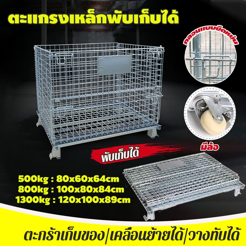 ตะแกรงเหล็กพับได้ ตะแกรงเหล็กเก็บของ รับน้ำหนัก500-1300kg ตะกร้าเก็บของ วางทับได้ ลวดชุบกัลวาไนซ์ แข็งแรงทนทาน กันสนิมได