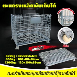 ตะแกรงเหล็กพับได้ ตะแกรงเหล็กเก็บของ รับน้ำหนัก500-1300kg ตะ…