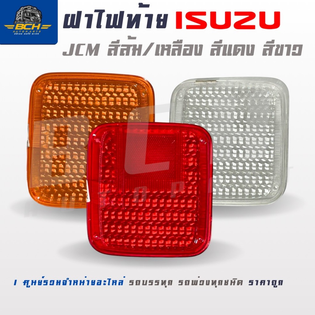 ฝาไฟท้าย ISUZU JCM เลนส์เหลี่ยม สีส้ม/แดง/ขาว สีครบ พร้อมใส่แทนของเดิม 30บาท/อัน