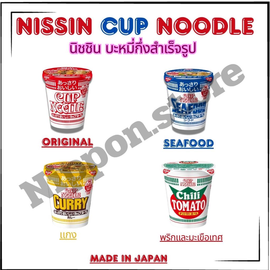 Nissin Cup Noodle นิชชิน บะหมี่กึ่งสำเร็จรูป แบบถ้วย  สะดวกในการรับประทาน (นำเข้าจากญี่ปุ่น)