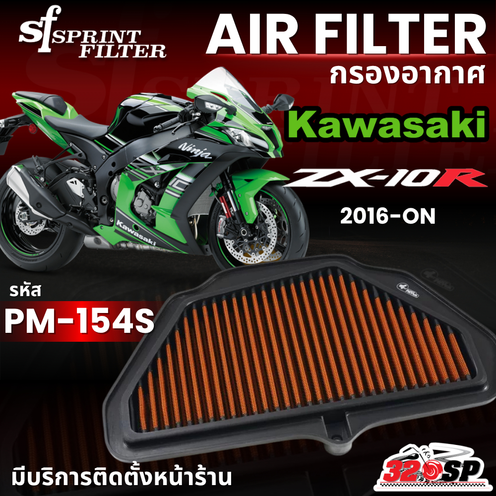 กรองอากาศ SF SPRINT FILTER AIR FILTER KAWASAKI ZX10R ปี 2016-ON รหัส PM-154S ของแท้ ส่งไว!! 320SP