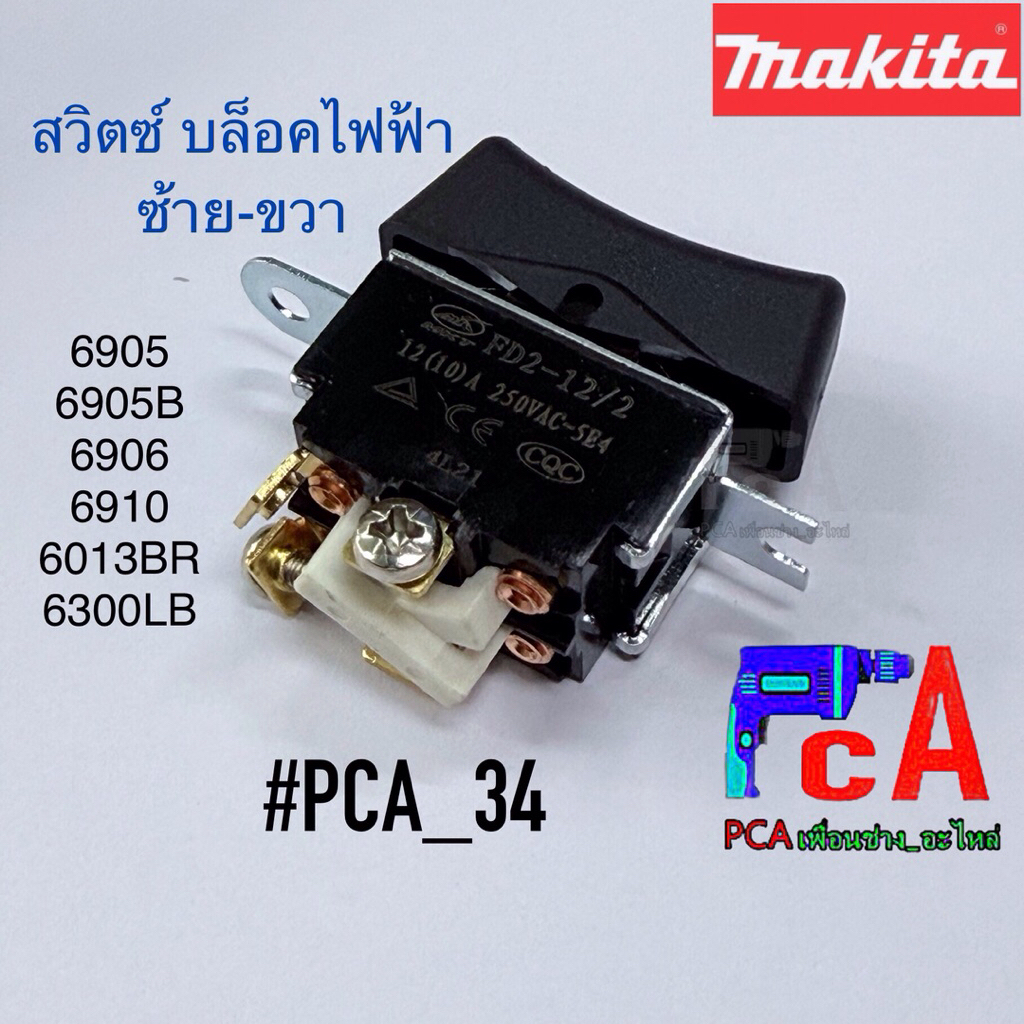 [ ถูกที่สุด!!! ] #PCA_34 สวิตซ์สำหรับ บล๊อคไฟฟ้า ยี่ห้อ มากิต้า 6905,6906,6910,6905B, 6013BR, 6300LR
