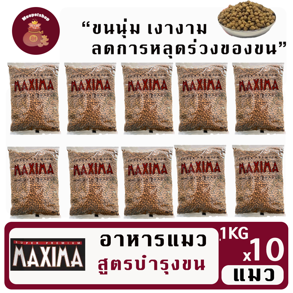 Maxima 1kg(10ถุง) อาหารแมวเกรดพรีเมี่ยมแมกซิม่า คุมเค็ม บำรุงขนและผิวหนัง
