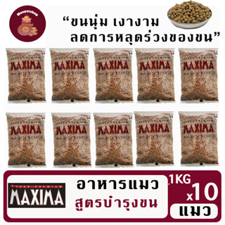 Maxima 1kg(10ถุง) อาหารแมวเกรดพรีเมี่ยมแมกซิม่า คุมเค็ม บำรุ…