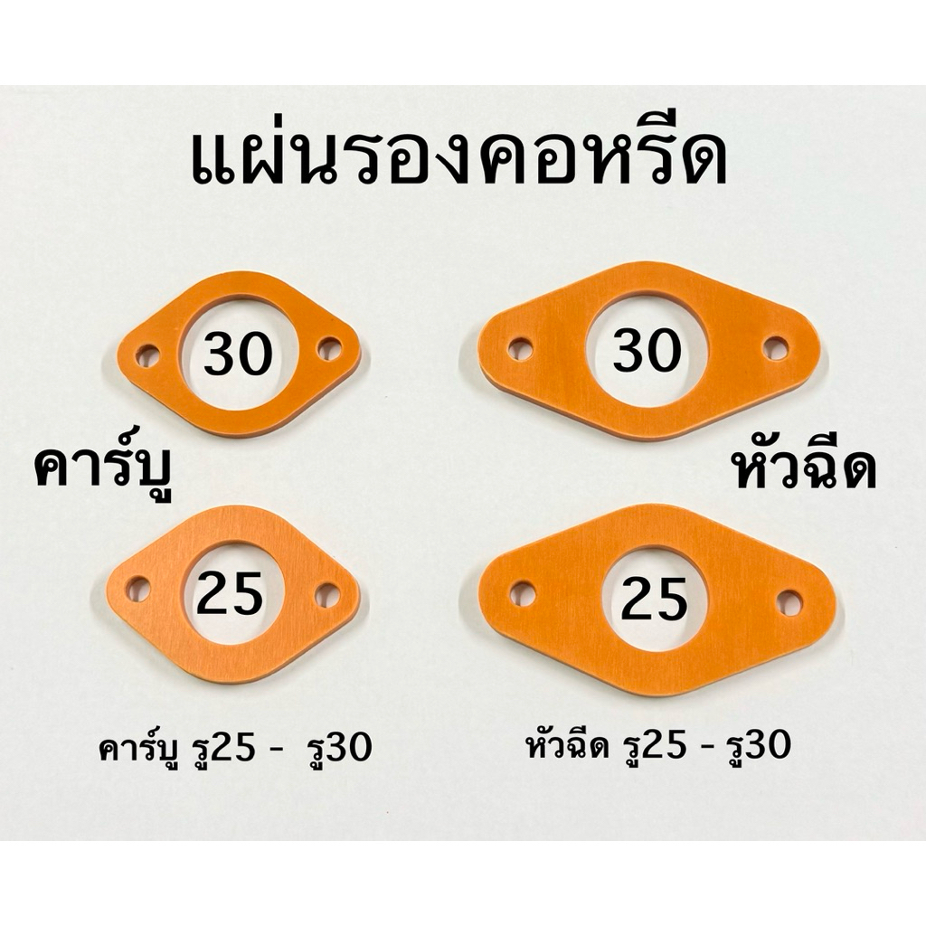 แผ่นรองคอหรีด หัวฉีดและคาร์บู 25 - 30 มิล  แผ่นกันความร้อน BAKALITE หนา 5 มิล